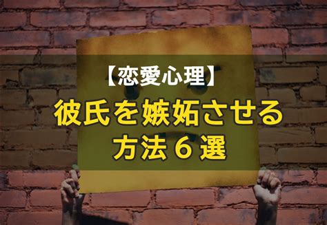 彼氏 を 嫉妬 させる 方法|【男女別】好きな人を嫉妬させる方法は？経験者が教える対処法.